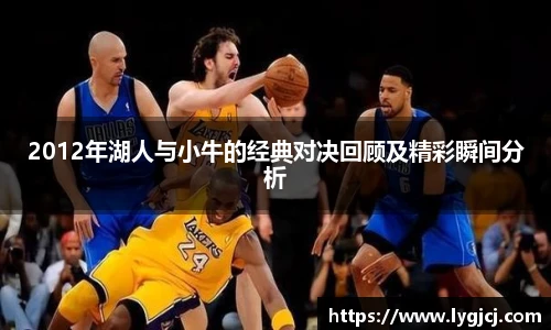 2012年湖人与小牛的经典对决回顾及精彩瞬间分析