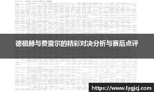 德祖赫与费雷尔的精彩对决分析与赛后点评