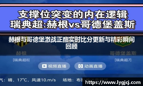 赫根与哥德堡激战正酣实时比分更新与精彩瞬间回顾