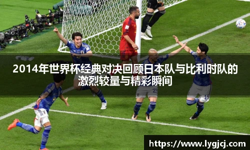 2014年世界杯经典对决回顾日本队与比利时队的激烈较量与精彩瞬间